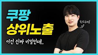 이제 초보셀러도  쿠팡에서 살아남을 수 있습니다. 쿠팡 상위노출 마케팅 전략