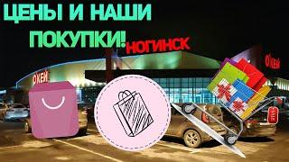 Обзор Магазина ОКей в г. Ногинск и наших покупок