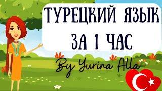 Турецкий язык за 1 час! Основная турецкая грамматика быстро и легко в мультиках