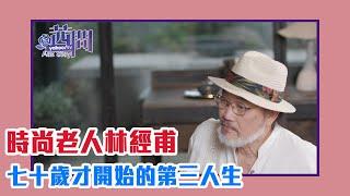 【陳文茜 #茜問 Yahoo TV】七十歲才開始的第三人生 時尚老人林經甫越活越青春的秘密