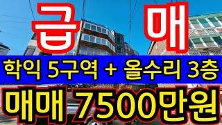 (매물.1160) 인천급매물빌라 !! 미추홀구 학익동 !! 지상 3층 !! 올수리빌라 !! 학익 5구역 !!  #인천빌라매매 #부동산경매  010-8326-5411