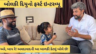 અરે, બાપ રે અમદાવાદની નાનકડી દિયુ કેટલું બોલે છે! "ભારે વાતોડી છે | Gujarat | Vishesh with Dinesh