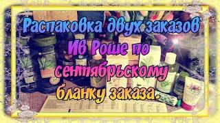 РАСПАКОВКА 2-Х ЗАКАЗОВ ИВ РОШЕ (YVES ROSHER) ПО СЕНТЯБРЬСКОМУ БЛАНКУ. АРХИВНОЕ ВИДЕО.