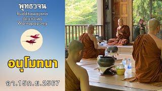 พุทธวจนเรียล Buddhawajana Real " พิจารณาอาหารและอนุโมทนา " (อา.15 ก.ย.2567)