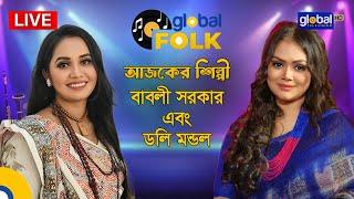 Royal Tiger Global Music আজকের  শিল্পী বাবলী সরকার ও ডলি মন্ডল | Global Folk