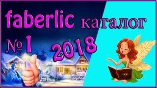 Фаберлик каталог 1 2018. Смотреть листать каталог фаберлик. FABERLIC.