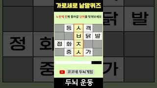 【단어퀴즈】단어찾기/치매예방/뇌훈련/IQ/집중력강화 290 #shorts  #단어퀴즈 #두뇌개발 #두뇌게임