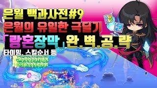 [메이플 마마링] 은월 백과사전 #9 은월의 유일한 극딜기 『랑혼장막』 완벽공략!! 랑혼장막 타이밍, 극딜 순서까지