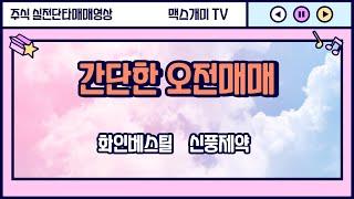 화인베스틸 신풍제약 주식단타매매 실전매매영상