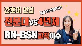 전문대 4년제 간호 대학교 차이/rn bsn/간호대편입/간호학과편입/간호학생/간호사/간호교직