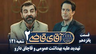 سریال آقای قاضی 2 - پرونده چهاردهم - تهدید علیه بهداشت عمومی | Serial Aghaye Ghazi 2 - Part 15