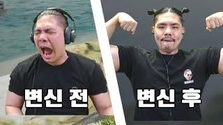 변신 전, 변신 후 게임은 달라진다 (배그영상 맞음)