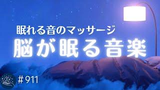 眠りのための音のマッサージ　脳を睡眠状態に誘いすぐに寝落ちします　リラックス、癒しのためのヒーリングミュージック　不眠症対策・睡眠導入　#911｜madoromi