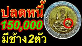 ปลดหนี้150,000บาท เหรียญ10บาทมีช้าง2ตัว ดูดีๆบล๊อคนี้มีจริง