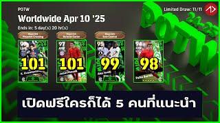 รีวิวค่าพลังของดีแพ็ค POTW | 10/4/25 | eFootball