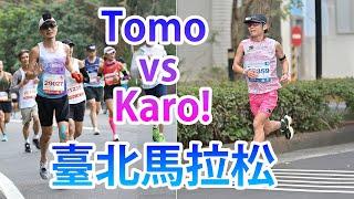 台北馬拉松！ Tomo vs Crazy Karo (全馬PB2:15)!