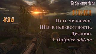 Прохождение модификации "Путь Человека. Шаг в Неизвестность. Дежавю + Outfater add-on". Часть 16.