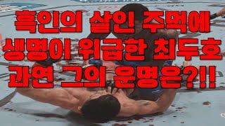 흑인의 살인 주먹에 생명이 위급해진 최두호 그는 이 경기에서 살아날 수 있을까?