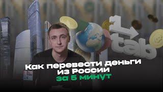 Как перевести деньги за границу в 2024. Разбираем все способы.