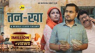 तन-खा - The Middle Class Salary | An Inspiring Short Film  | M2R Entertainment