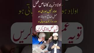 Aulad Kay Liye Amal | Aulad e Narina Ka Wazifa #shorts #viral #shortsviral #wazifa