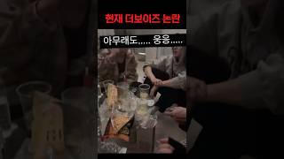 결국 선을 넘은 더보이즈