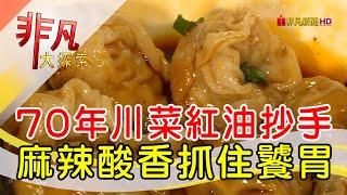 二代傳承70年川菜香│台北美食必吃│四川吳抄手【非凡大探索】2025.03.09