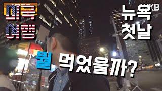 뉴욕 여행 브이로그 1편 | 입국심사 | 메트로7일권 | 할랄가이즈 | 솔즈베리호텔