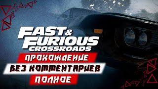 Полное Прохождение Fast & Furious Crossroads (Форсаж: Перекрестки) (без комментариев)