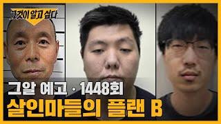 다만 악에서 구하소서, 살인마들의 플랜 B | 그알 예고