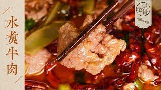 【國宴大師•水煮牛肉】肉片嫩滑爽口，解饞過癮！麻辣鮮香的下飯神器！| 老飯骨