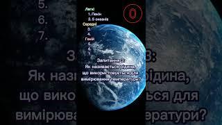 Питання для загальної ерудиції #вікторина #розвиток