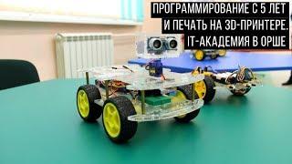 Программирование с 5 лет и печать на 3D-принтере. IT академия в Орше