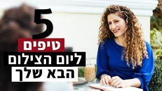 איך להתכונן ליום צילום | 5 טיפים | עדי גולן