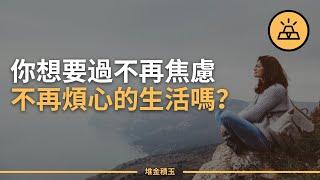 簡化生活的10個小妙招 | 自我簡化，過更加自由愜意的生活 | 去繁從簡，帶你走進極簡生活