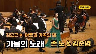김효근 K-아트팝 가곡의 밤 05. 가을의 노래- 김순영 & 존노 @ 예술의전당
