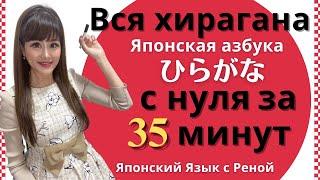 Японский язык с нуляКак выучить хирагану? Выучим всю хирагану с нуля за 35 минут [японская азбука]