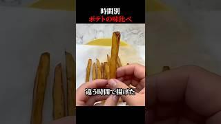 時間別ポテトの味比べ