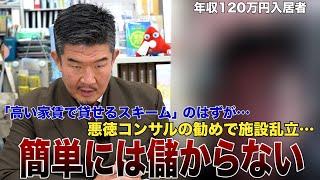 【助成金ビジネス】障害者用グループホーム投資とは？入居者が語る経営難の実態