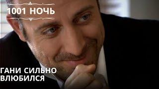 Гани сильно влюбился| 1001 ночь - Эпизод 62