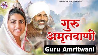 गुरु जी स्पेशल : गुरु जी अमृतवाणी l Guru Amritvani l Guru Ji Amritwani | Nirankari Bhajan