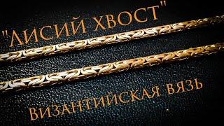 Цепь плетения "Лисий хвост",Византийская вязь,мастер-класс#MatsonJewellery