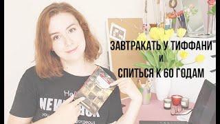 ТРУМЕН КАПОТЕ: жизнь, творчество, "Завтрак у Тиффани" и др. произведения