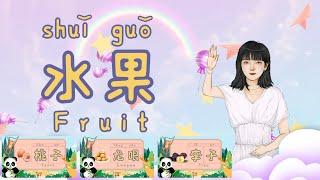 Ep23｜Fruit中英双语｜水果｜Bilingual｜Learn Chinese for kids｜Beginner｜Pinyin｜Mandarin｜学中文｜汉语拼音｜学汉语｜YaYaLaoshi
