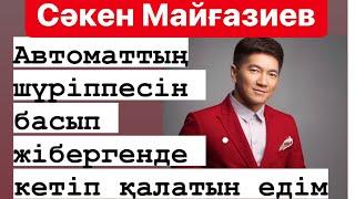 Сәкен МАЙҒАЗИЕВ - “Билік пен бұқараның ортасында жаман ала жіп пайда болды!”