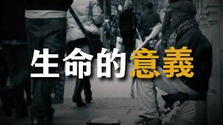 一個能改變你生活心態的視頻 | 生命的意義 | 人生秘籍 The Life