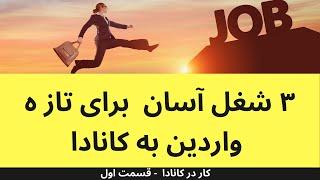 سه شغل اسان برای تازه واردین به کانادا