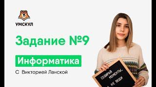 Задание 9: теория и практика | ЕГЭ Информатика | Умскул