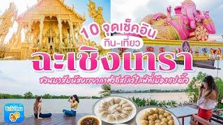 10 จุดเช็คอินกิน-เที่ยว ฉะเชิงเทรา ชวนมาสัมผัสบรรยากาศวิถีสโลว์ไลฟ์ที่เมืองแปดริ้ว