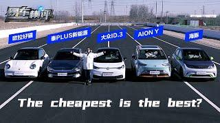 10万元级纯电车测评！100,000 yuan pure electric cars evaluation!